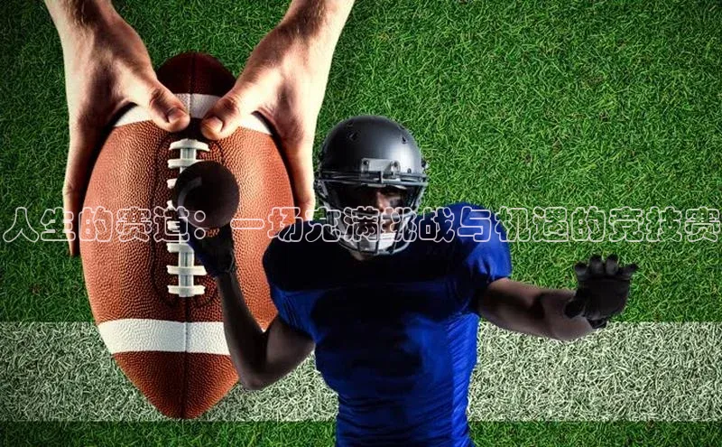 人生的赛道：一场充满挑战与机遇的竞技赛