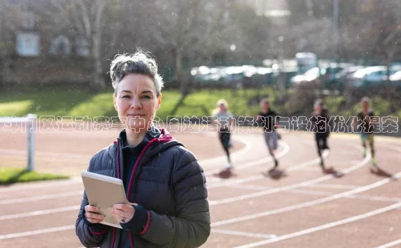 斗门区运动赛事中心周边活动策划与设施优化提案