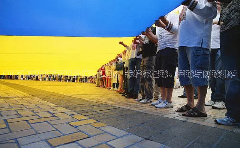 中东地区最受欢迎的体育活动：卡塔尔足球、篮球与网球排名