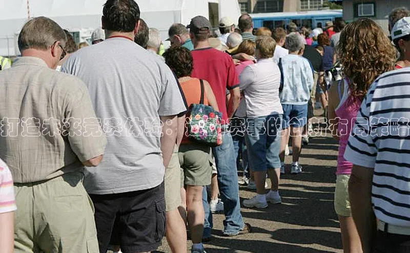 打造未来竞赛体验：运动赛事的创新布局策略