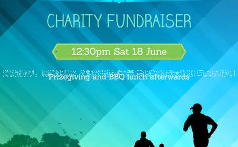 激发激情，震撼视听：精彩运动赛事宣传视频的创意设计与呈现技巧