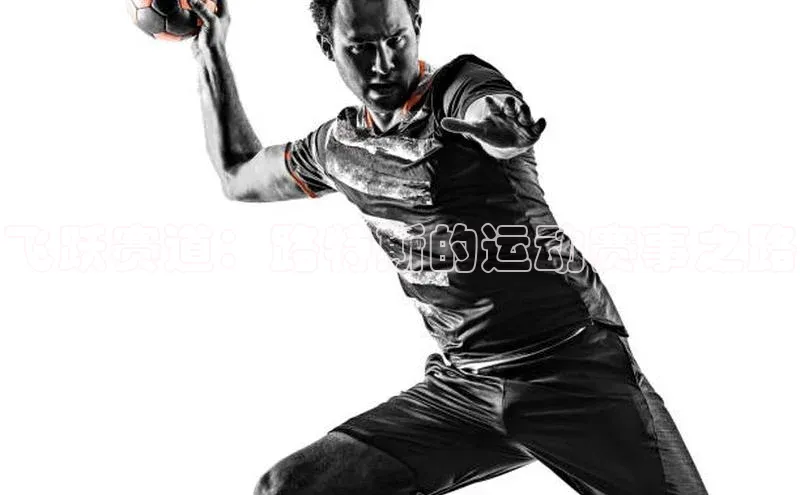 飞跃赛道：路特斯的运动赛事之路