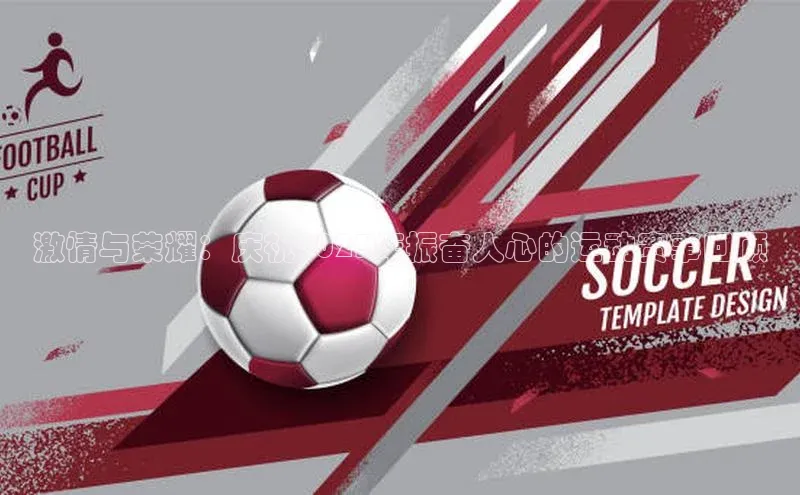 激情与荣耀：庆祝2023年振奋人心的运动赛事回顾