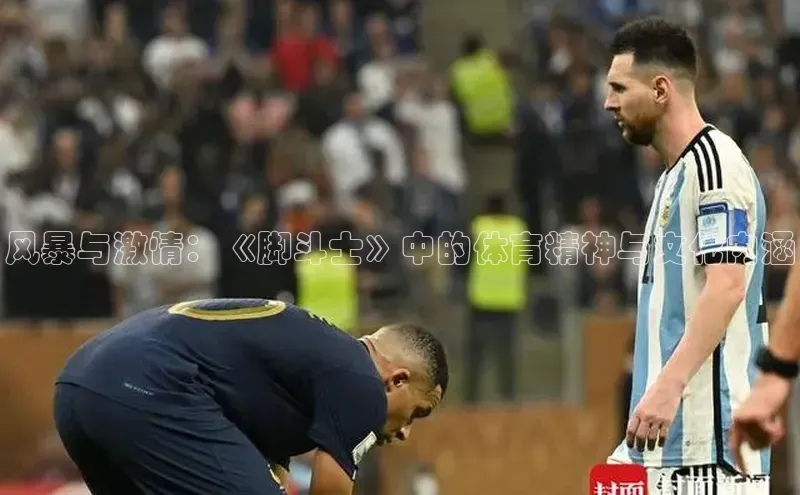 风暴与激情：《脚斗士》中的体育精神与文化内涵