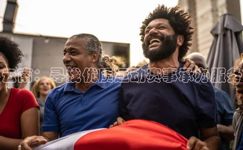 云南：寻找优质运动赛事承办服务