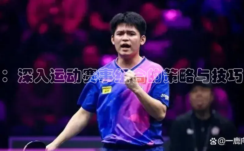 ：深入运动赛事组合的策略与技巧