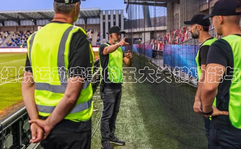 组织运动赛事的五大关键功能与