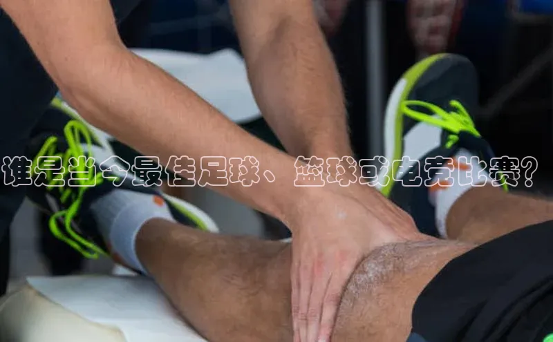 谁是当今最佳足球、篮球或电竞比赛？