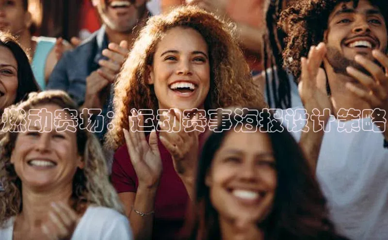 燃动赛场：运动赛事海报设计策略