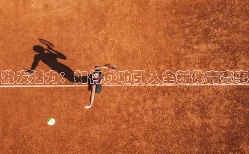 激发活力：如何成功引入全新体育赛事