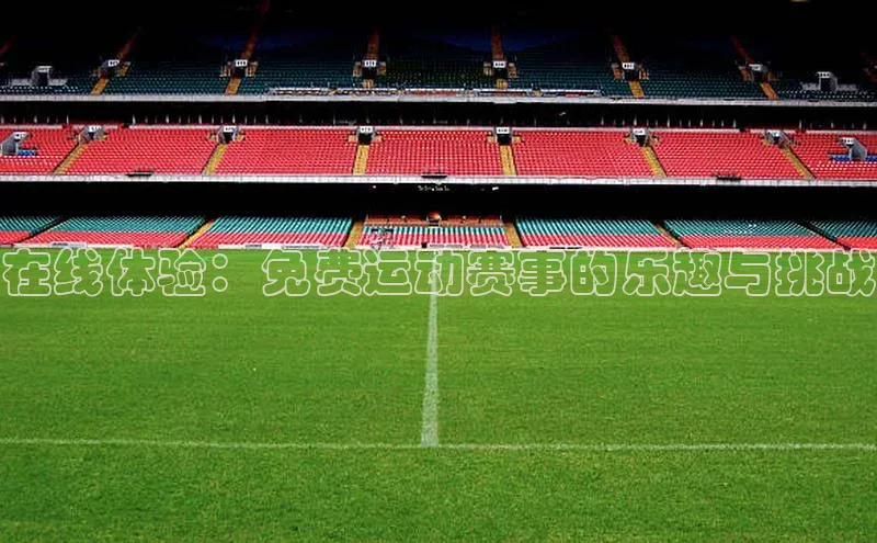 在线体验：免费运动赛事的乐趣与挑战