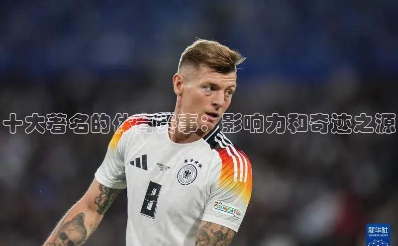 十大著名的体育赛事：影响力和奇迹之源