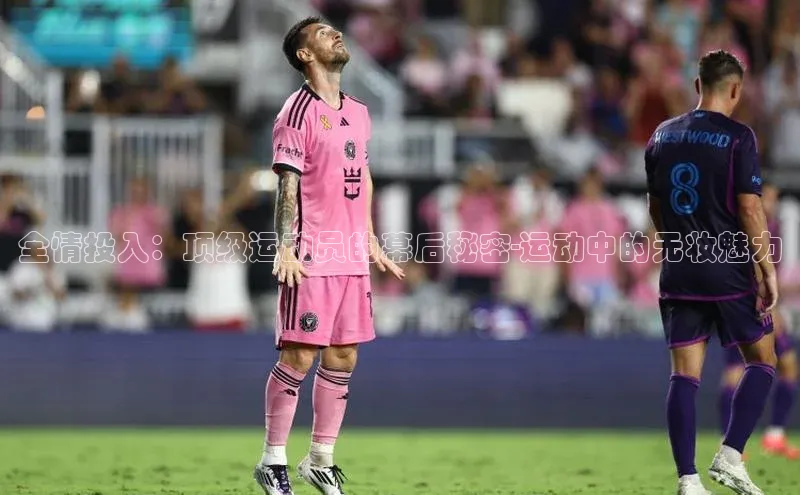 全情投入：顶级运动员的幕后秘密-运动中的无妆魅力