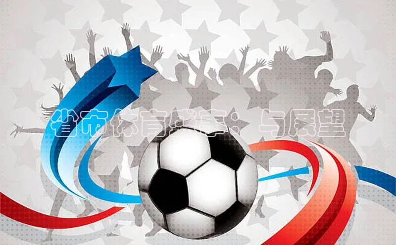 省市体育盛事：与展望