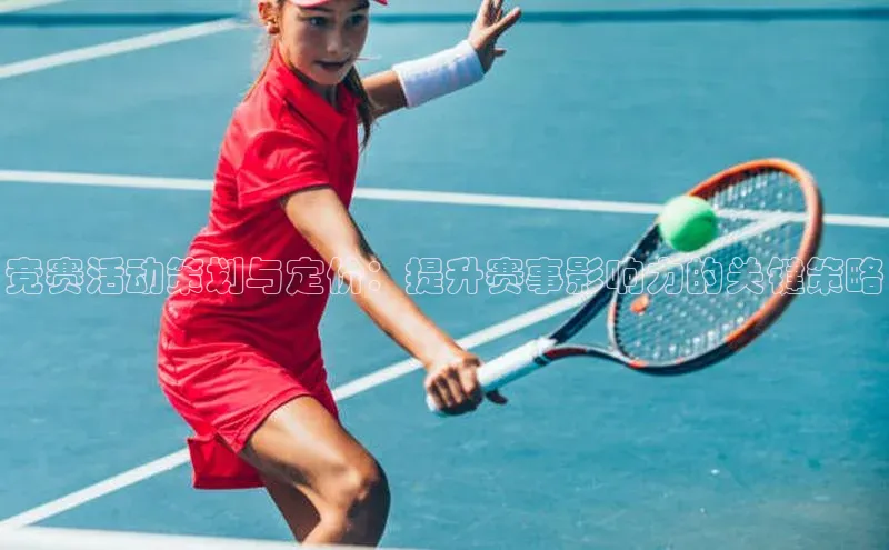 竞赛活动策划与定价：提升赛事影响力的关键策略