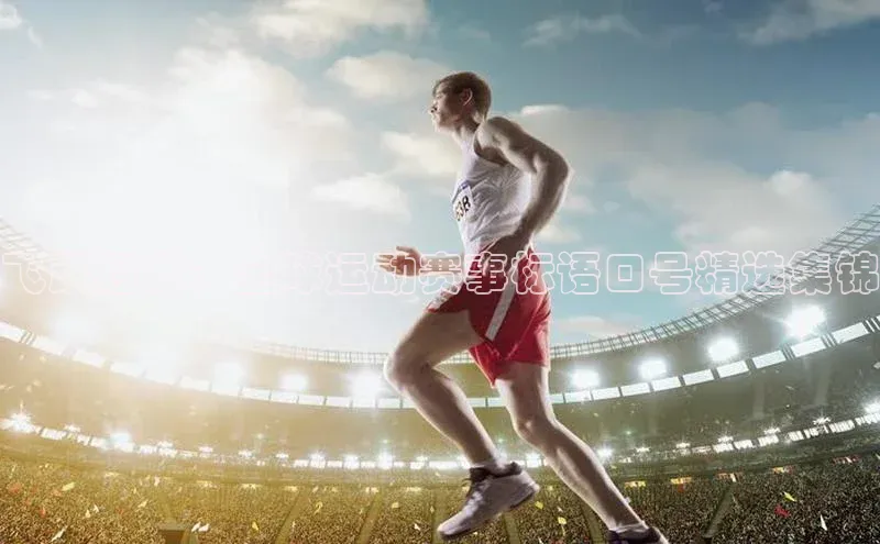 飞跃经典：全球运动赛事标语口号精选集锦