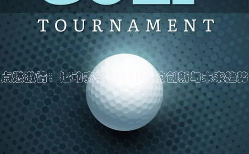 点燃激情：运动赛事发令器材的创新与未来趋势