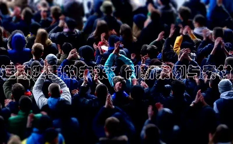 运动赛事的未来：创新案例与素材