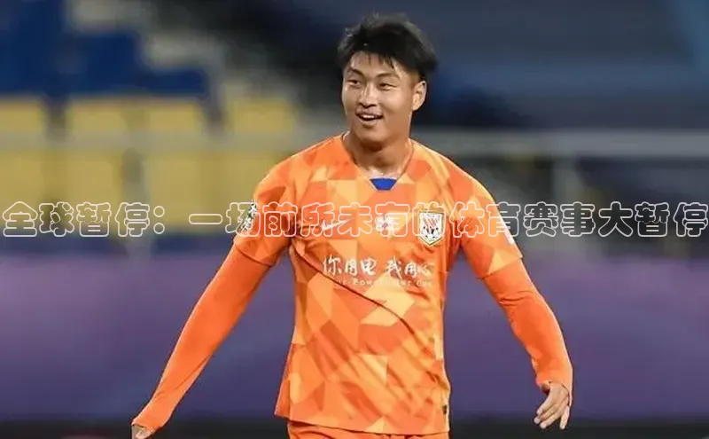 全球暂停：一场前所未有的体育赛事大暂停