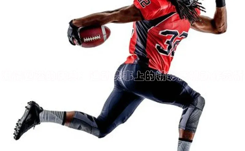 激情四溢的庆典：运动赛事上的精彩庆祝动作赏析