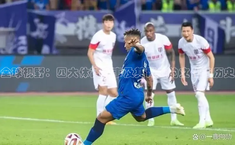 全球视野：四大体育盛事及其背后的文化与历史