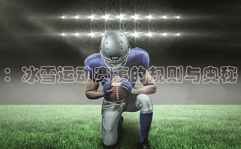 ：冰雪运动赛事的规则与奥秘