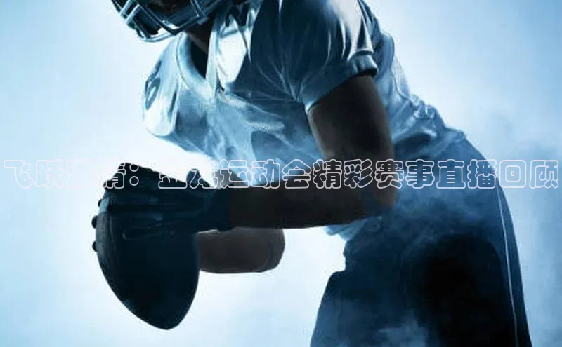 飞跃激情：金龙运动会精彩赛事直播回顾