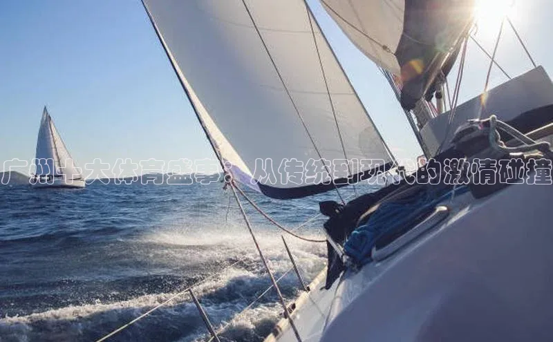 广州十大体育盛事：从传统到现代的激情碰撞