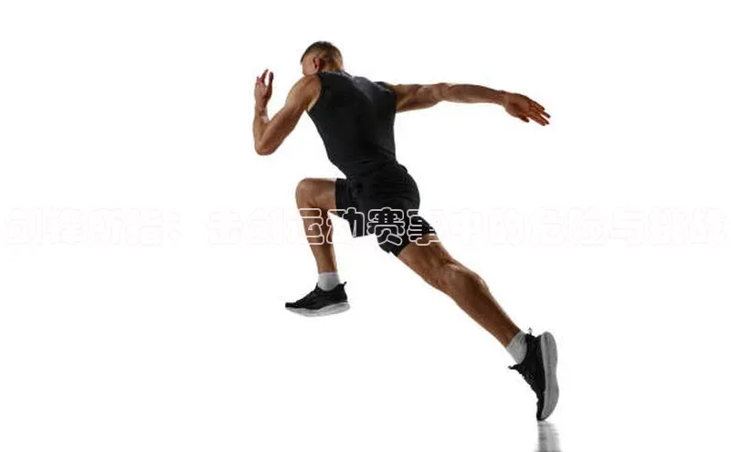 剑锋所指：击剑运动赛事中的危险与挑战