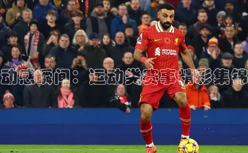 动感瞬间：运动类赛事精彩集锦