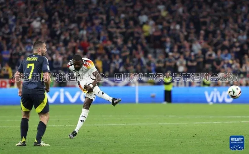 跨越新时代的运动舞台：回顾2017年龙岩市运动会盛况