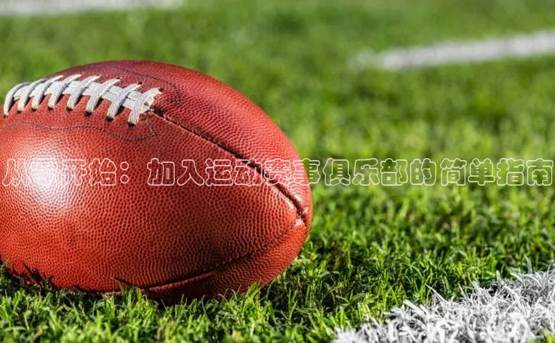 从零开始：加入运动赛事俱乐部的简单指南