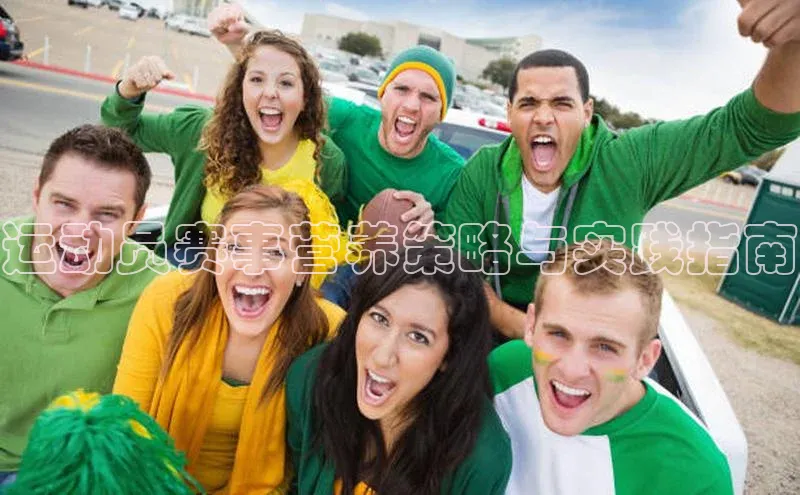 运动员赛事营养策略与实践指南