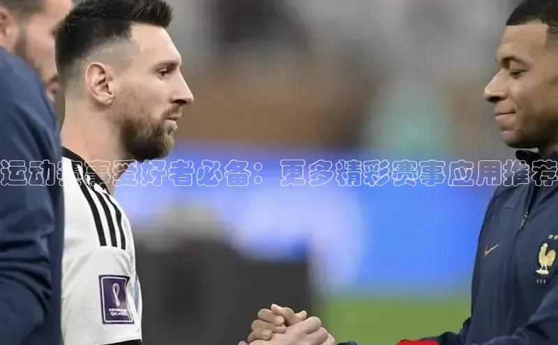 运动赛事爱好者必备：更多精彩赛事应用推荐