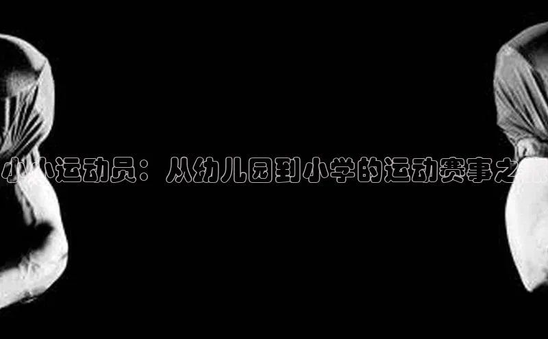 小小运动员：从幼儿园到小学的运动赛事之旅