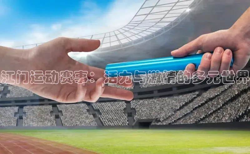 江门运动赛事：活力与激情的多元世界