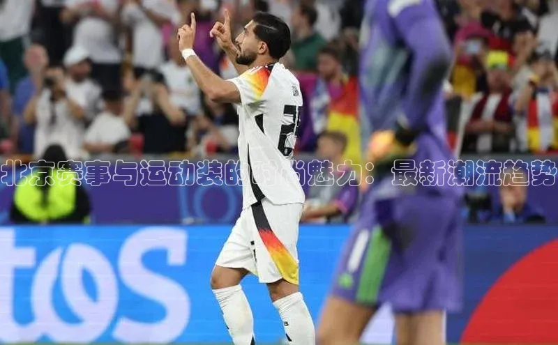 北京赛事与运动装的时尚魅力：最新潮流趋势