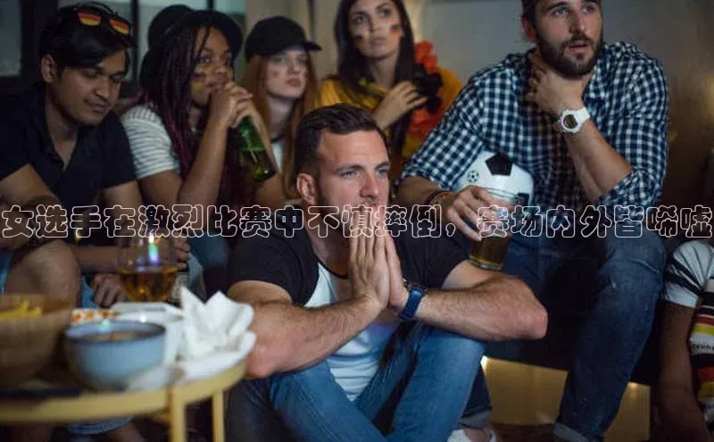 女选手在激烈比赛中不慎摔倒，赛场内外皆唏嘘