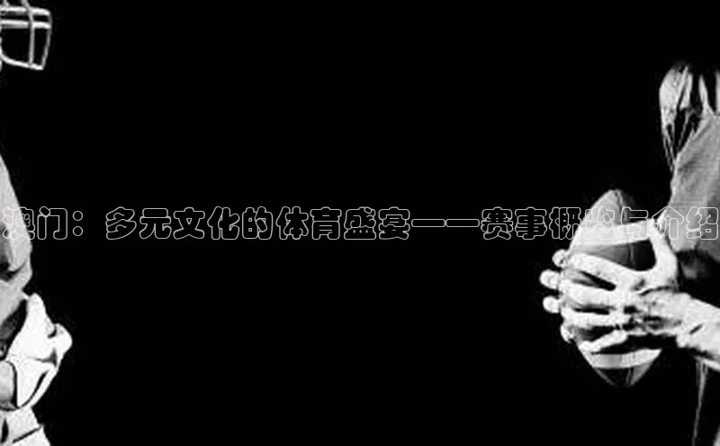 澳门：多元文化的体育盛宴——赛事概览与介绍