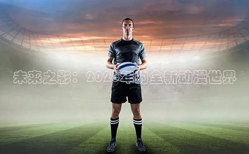 未来之影：2026年的全新动漫世界