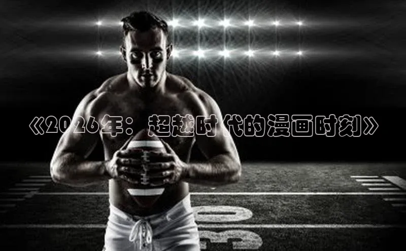 《2026年：超越时代的漫画时刻》